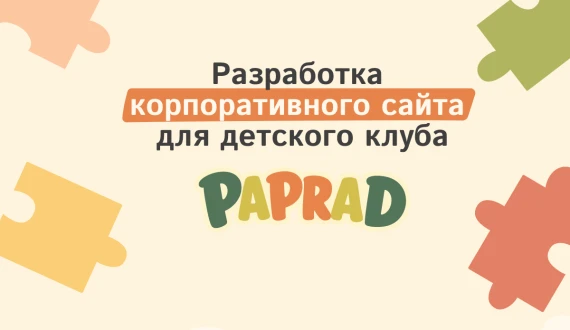 Разработка корпоративного сайта<br>для детского клуба<br>Paprad’